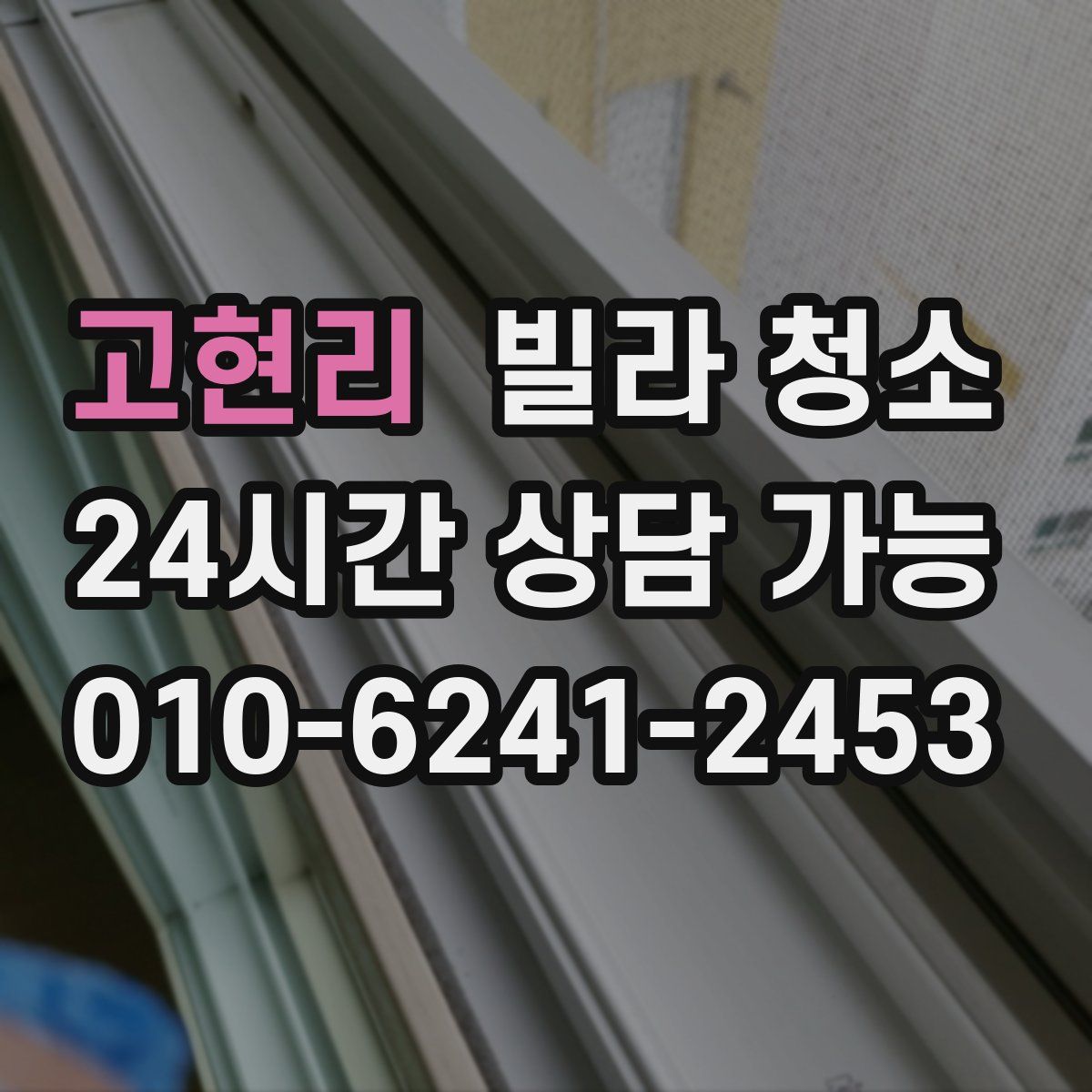 고현리 빌라 청소