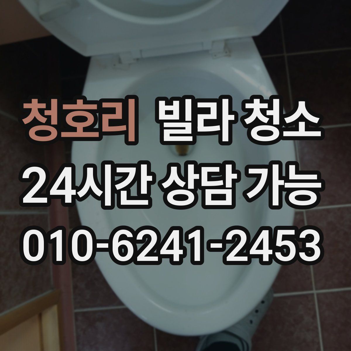 청호리 빌라 청소