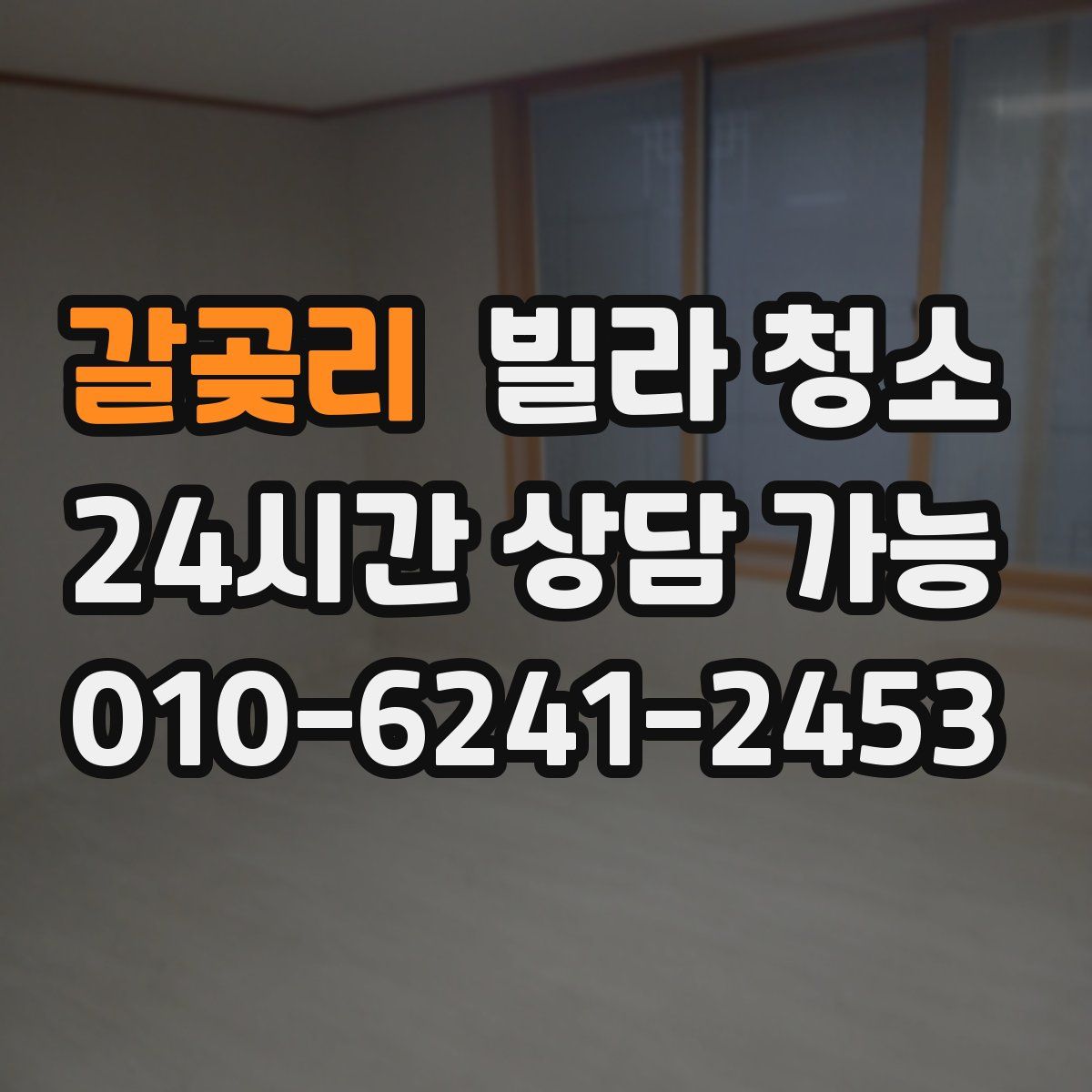 갈곶리 빌라 청소