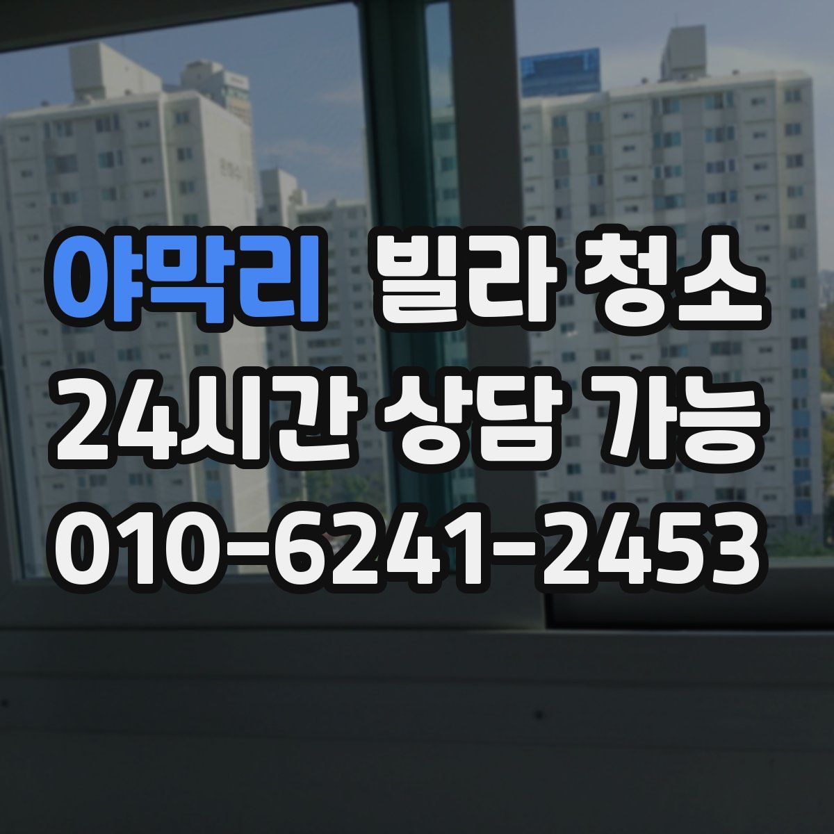 야막리 빌라 청소