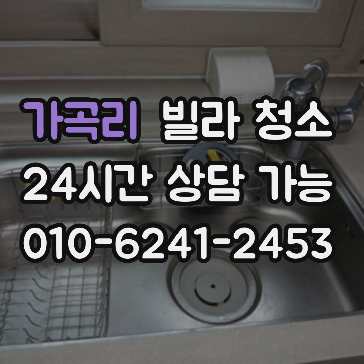 가곡리 빌라 청소