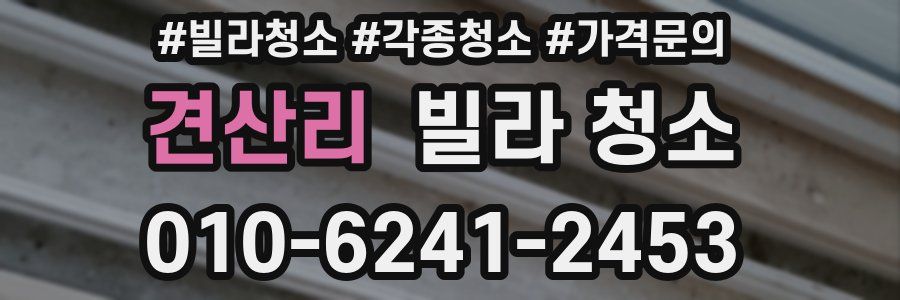 견산리 빌라 청소