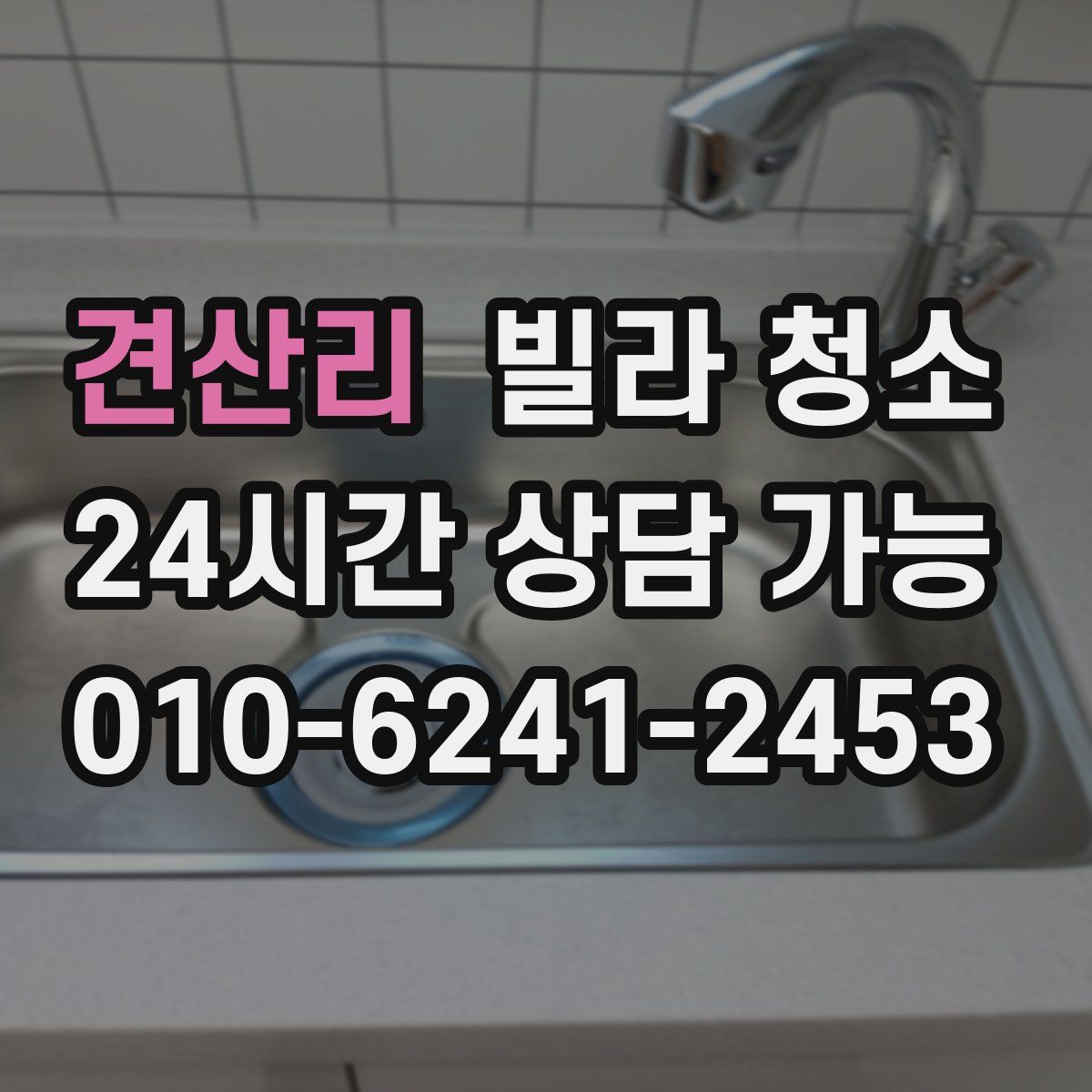 견산리 빌라 청소