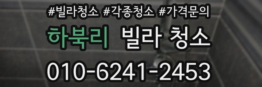 하북리 빌라 청소