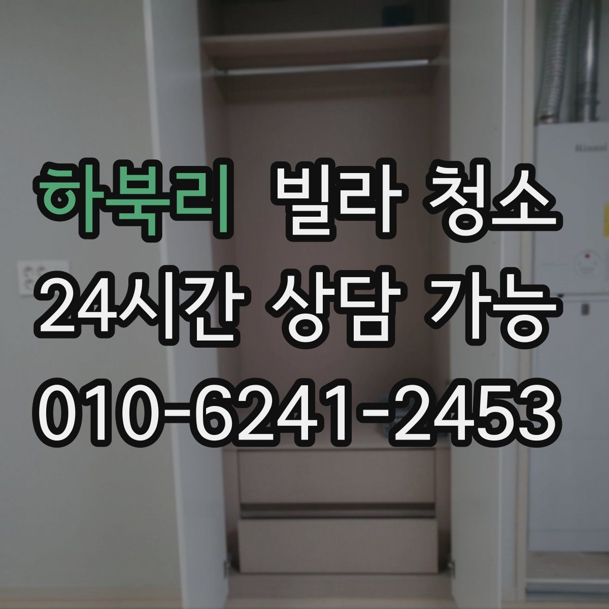 하북리 빌라 청소