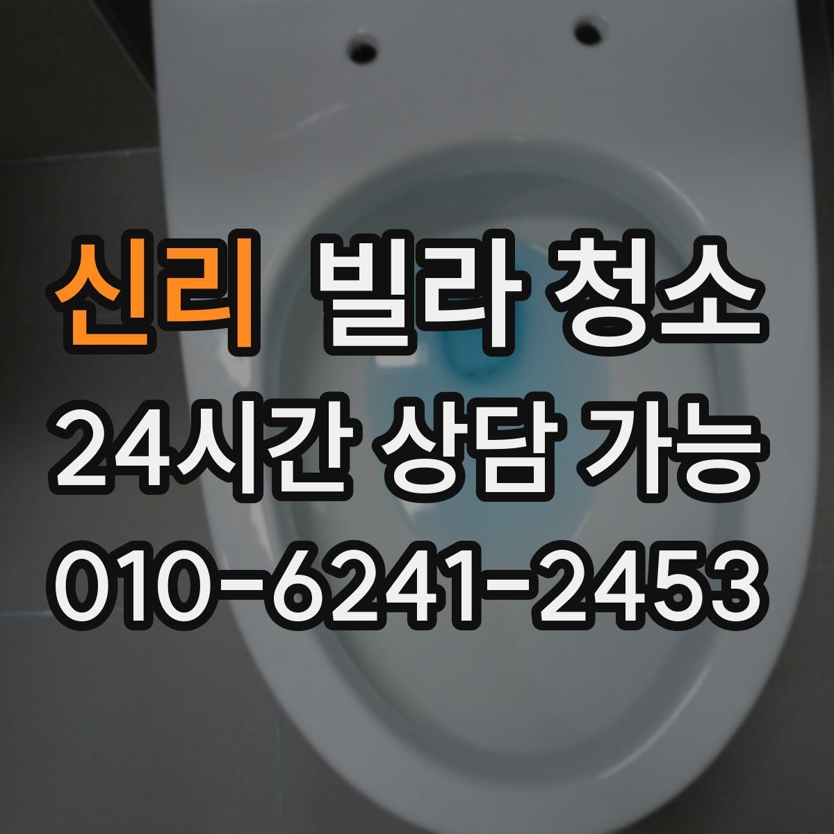 신리 빌라 청소