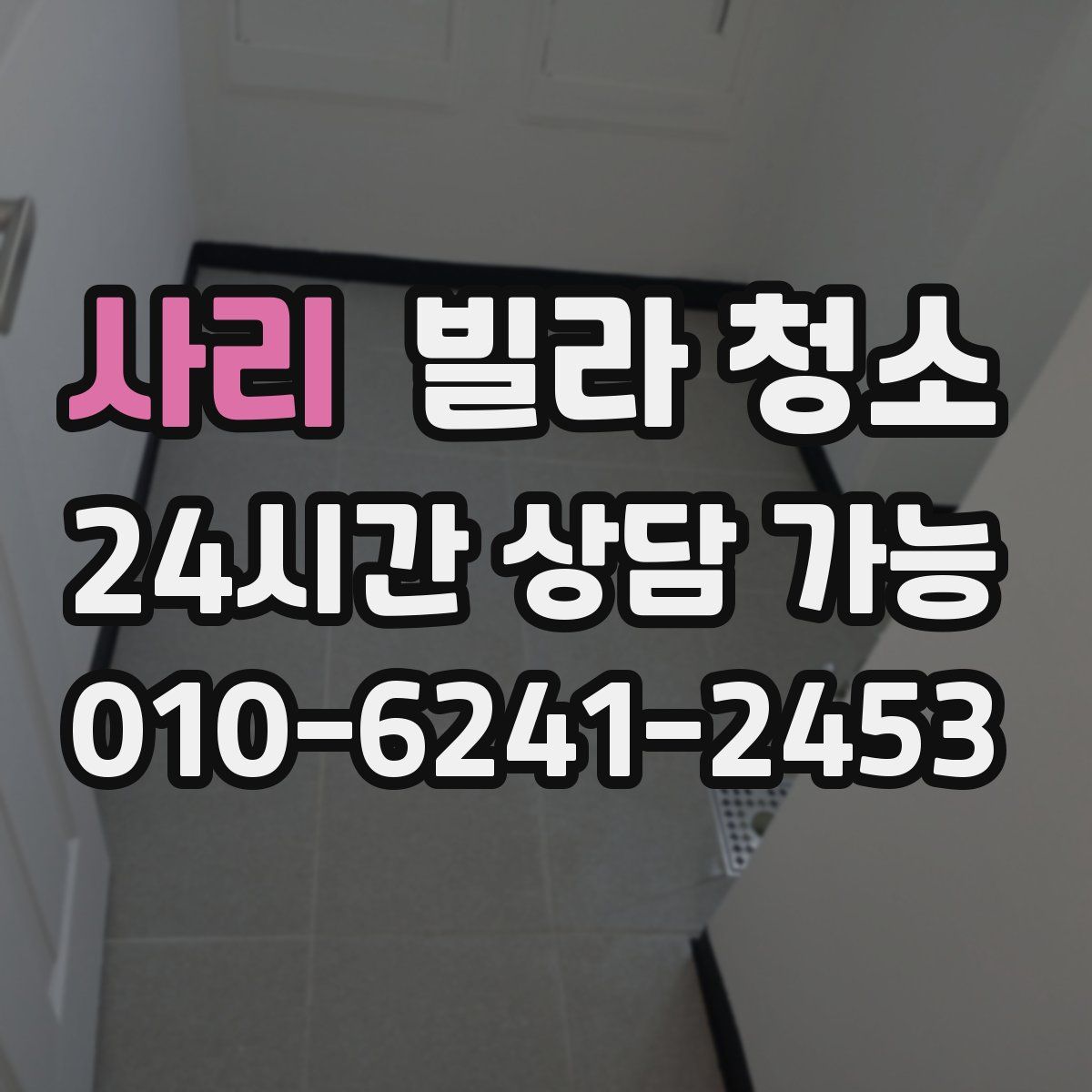 사리 빌라 청소