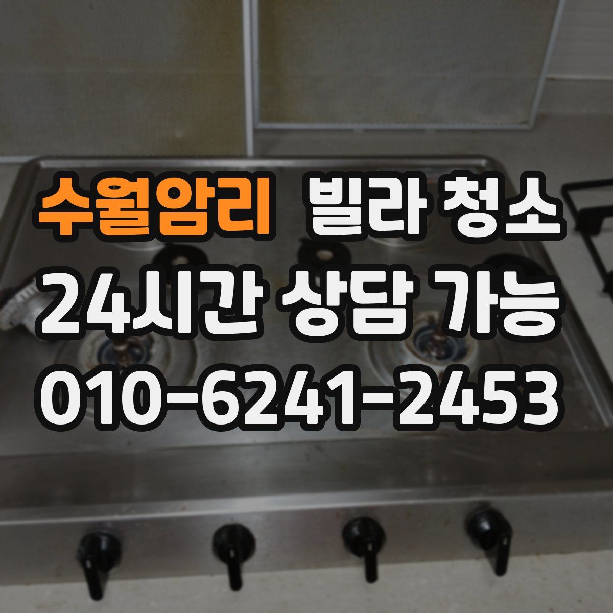 수월암리 빌라 청소