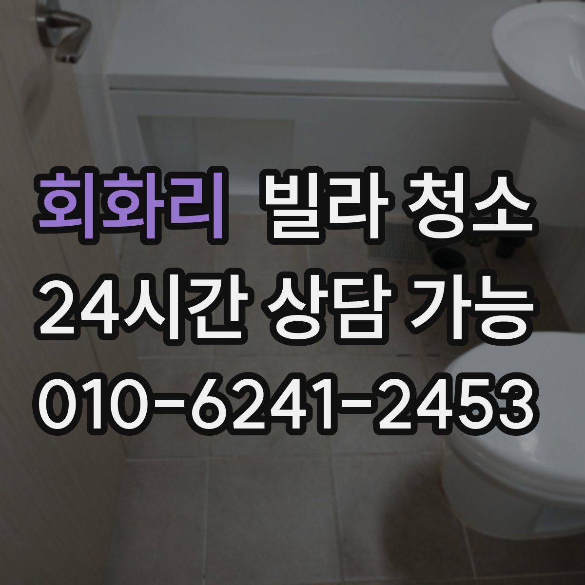 회화리 빌라 청소