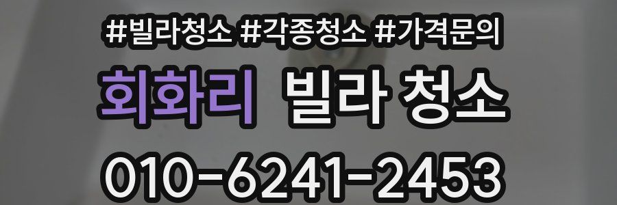 회화리 빌라 청소