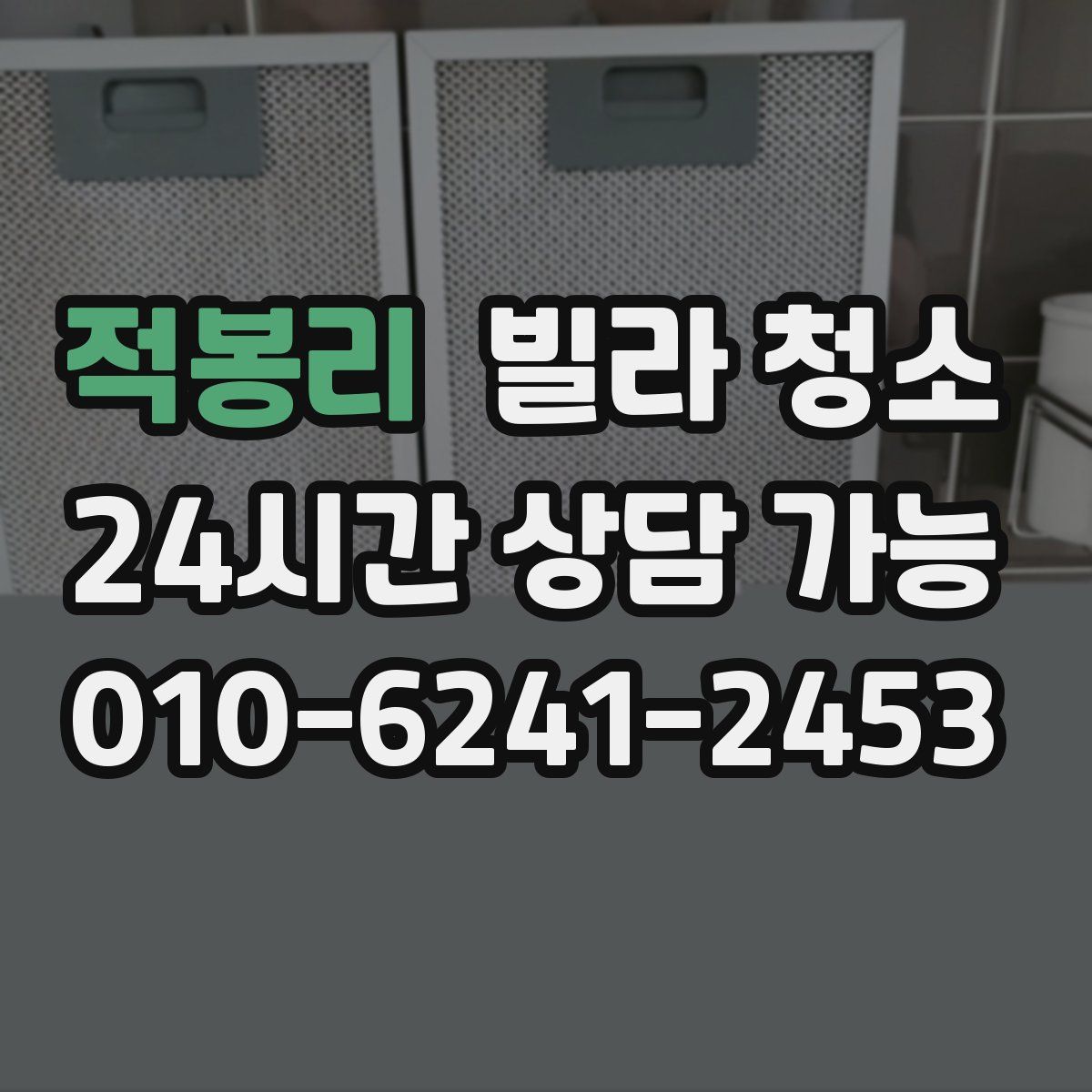 적봉리 빌라 청소