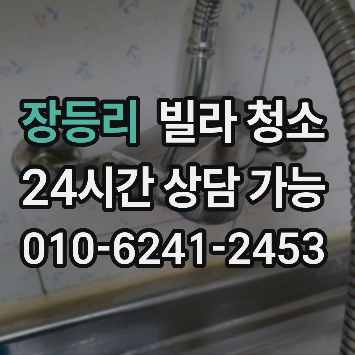 장등리 빌라 청소