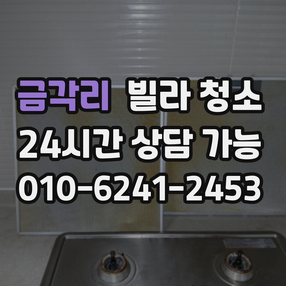 금각리 빌라 청소