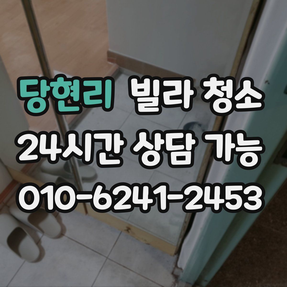 당현리 빌라 청소