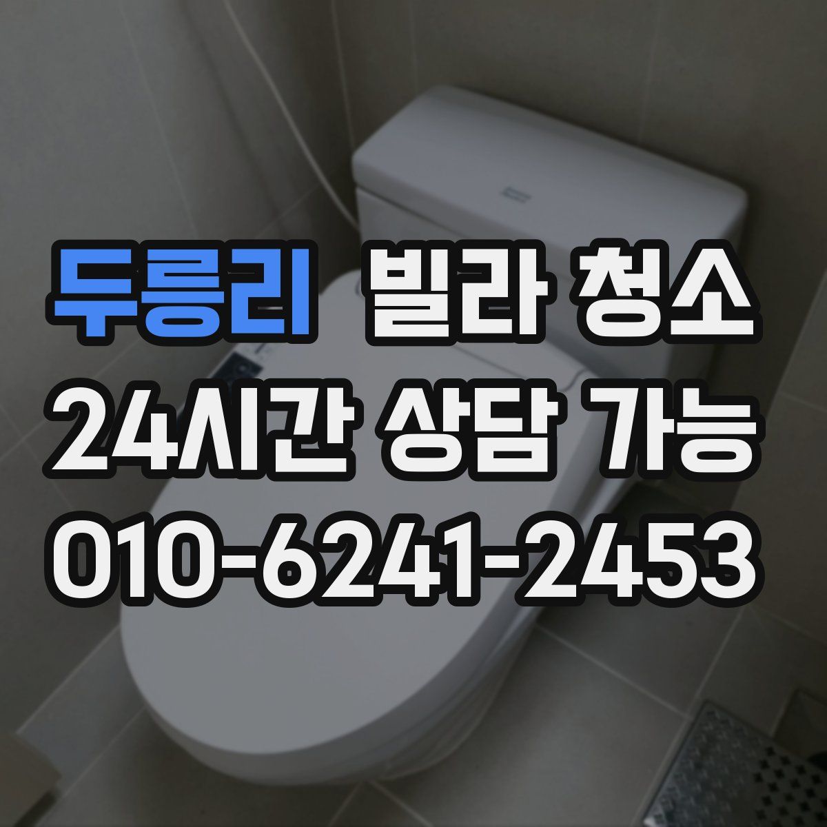 두릉리 빌라 청소