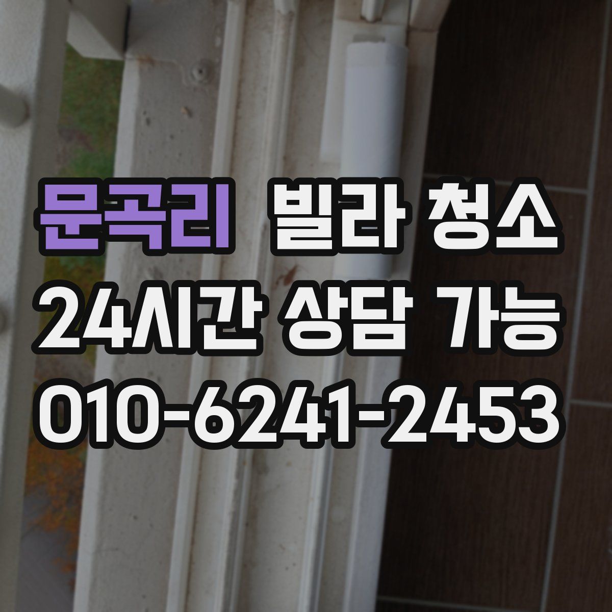 문곡리 빌라 청소