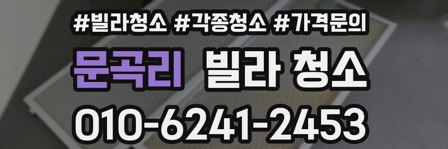 문곡리 빌라 청소