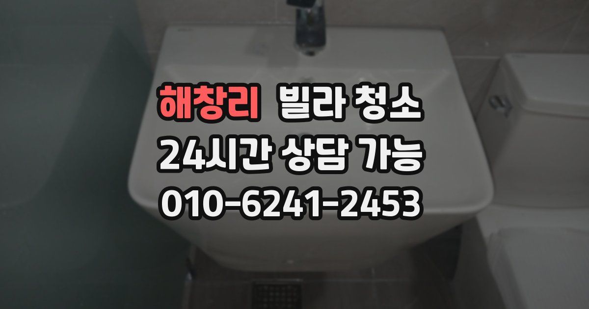 해창리 빌라 청소