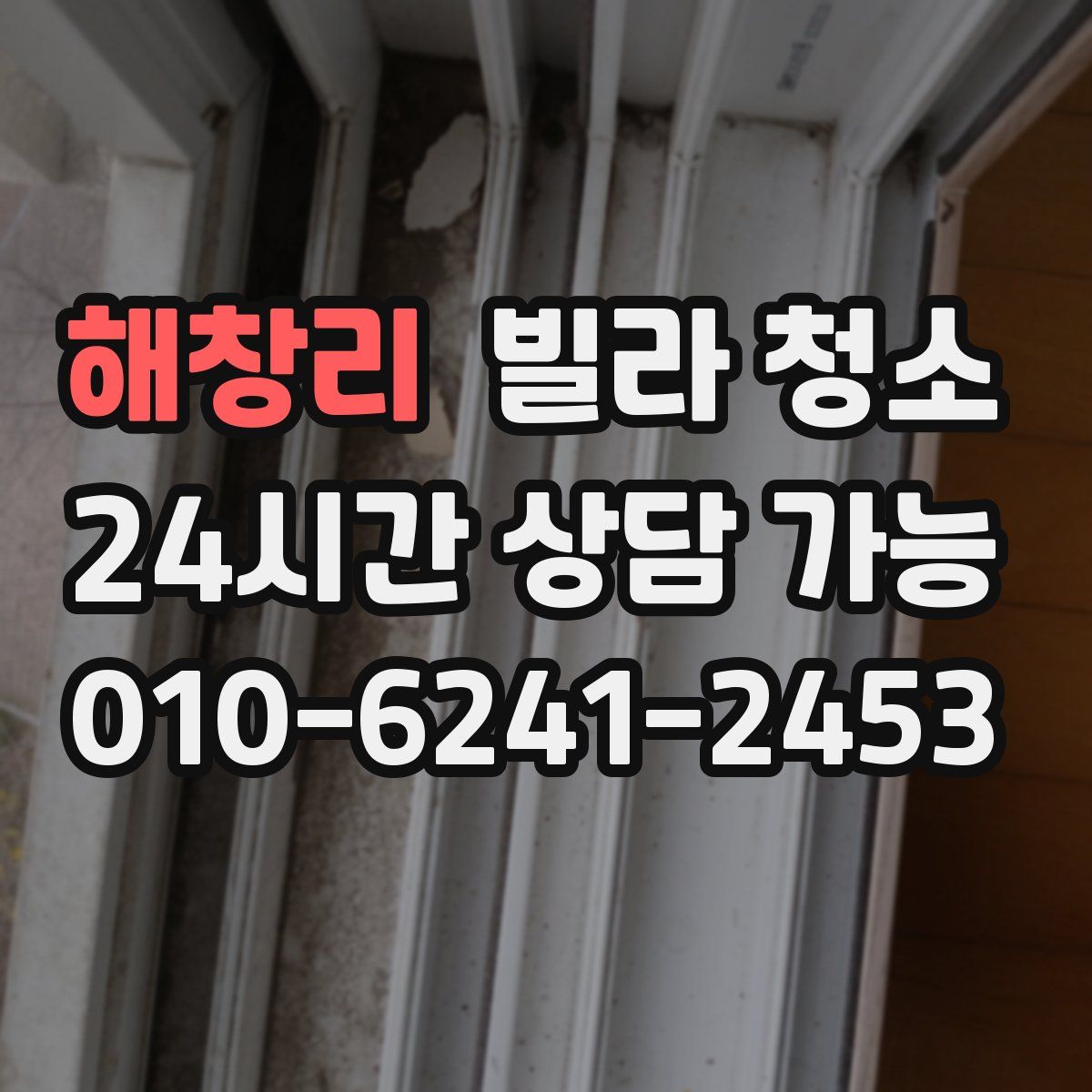 해창리 빌라 청소