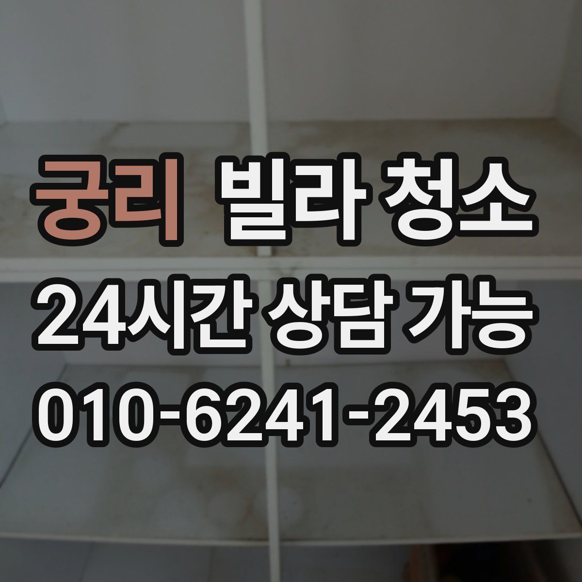 궁리 빌라 청소