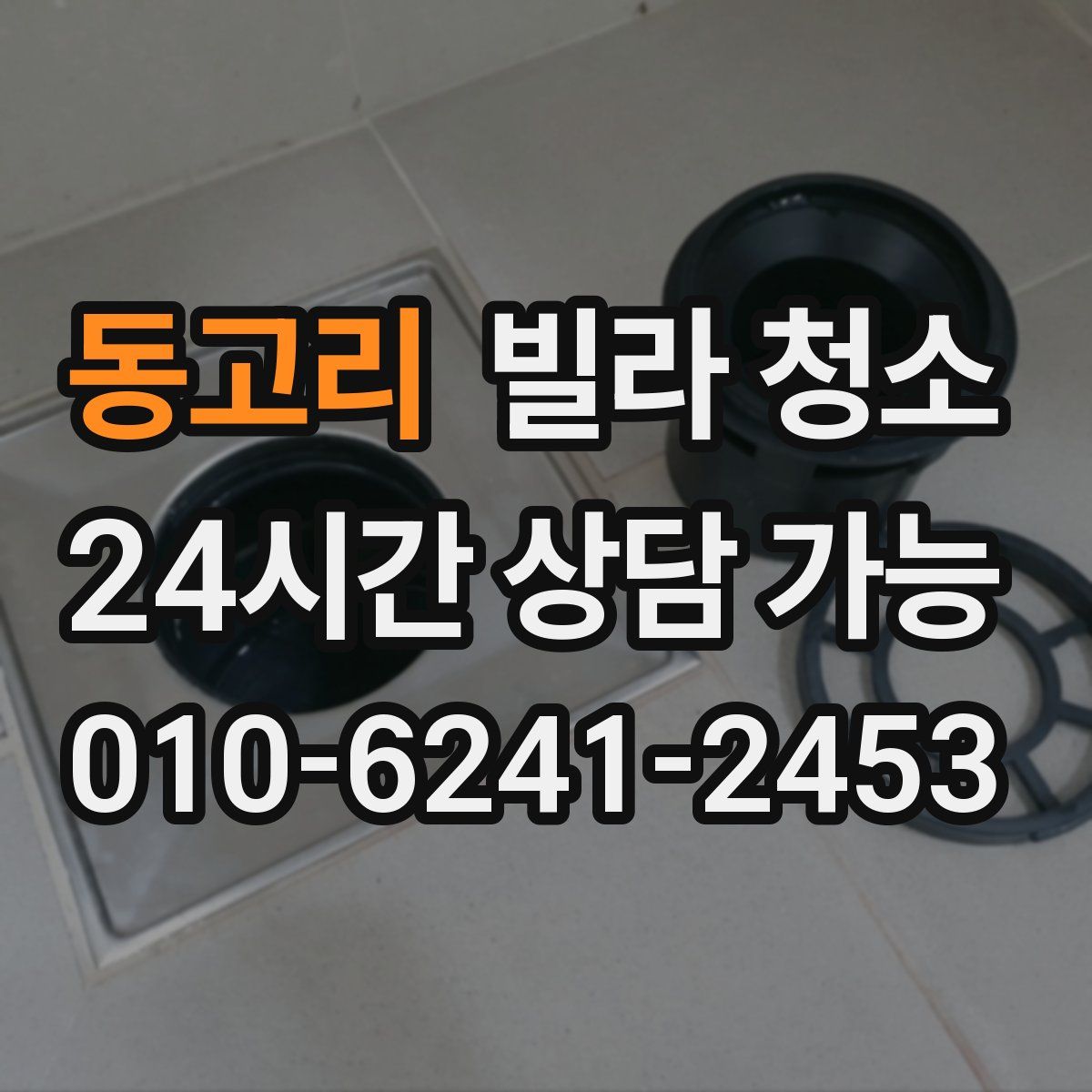 동고리 빌라 청소