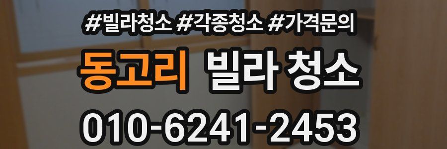 동고리 빌라 청소