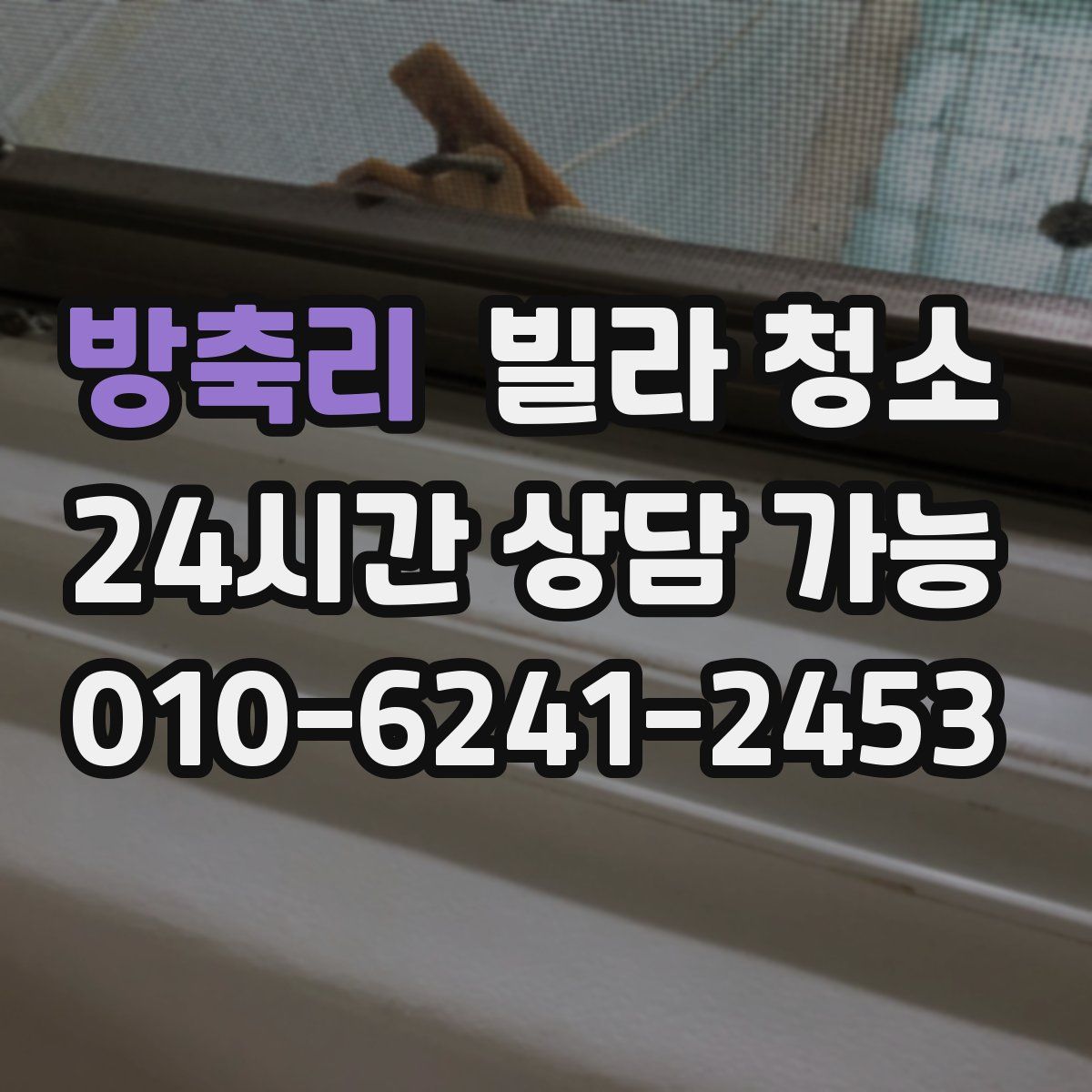 방축리 빌라 청소