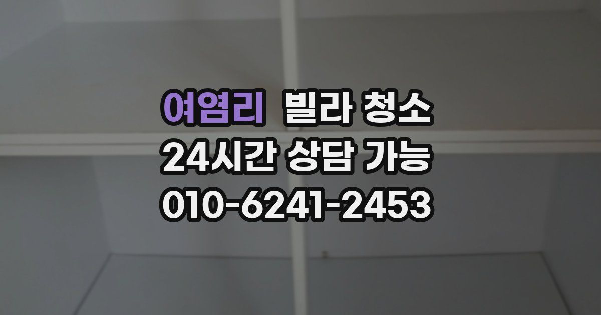 여염리 빌라 청소