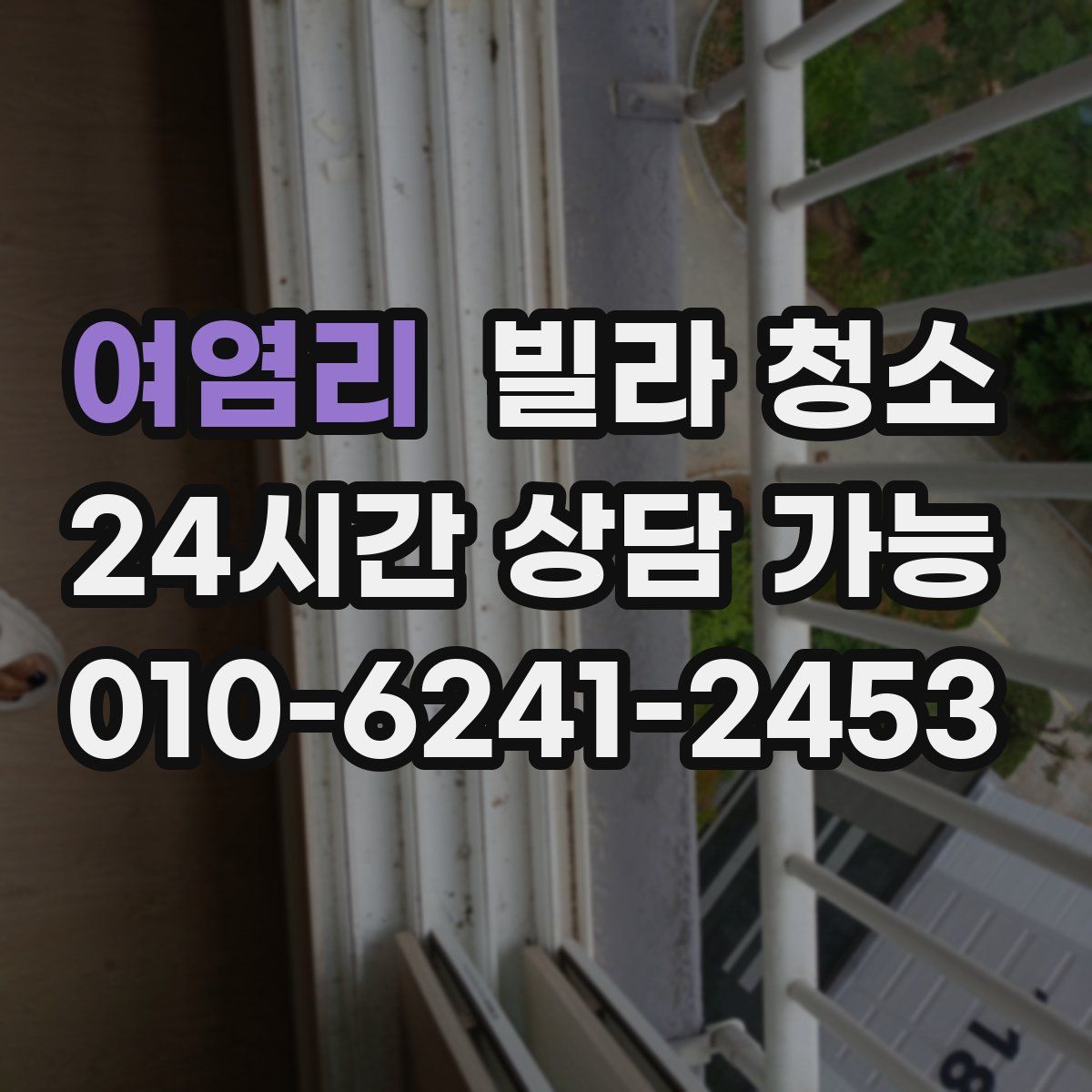 여염리 빌라 청소