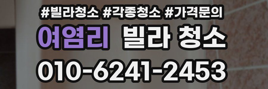 여염리 빌라 청소