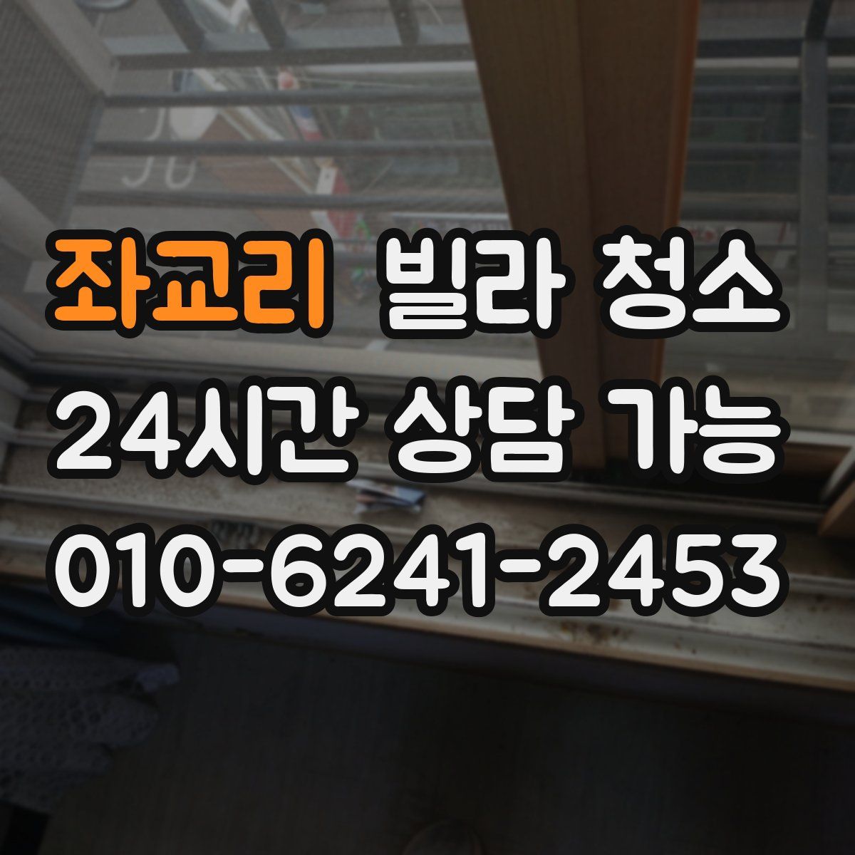 좌교리 빌라 청소