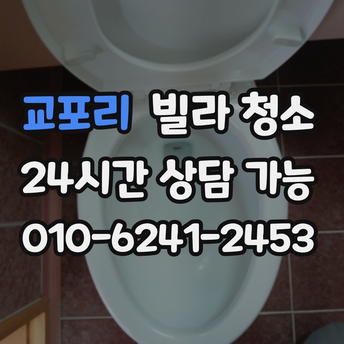 교포리 빌라 청소