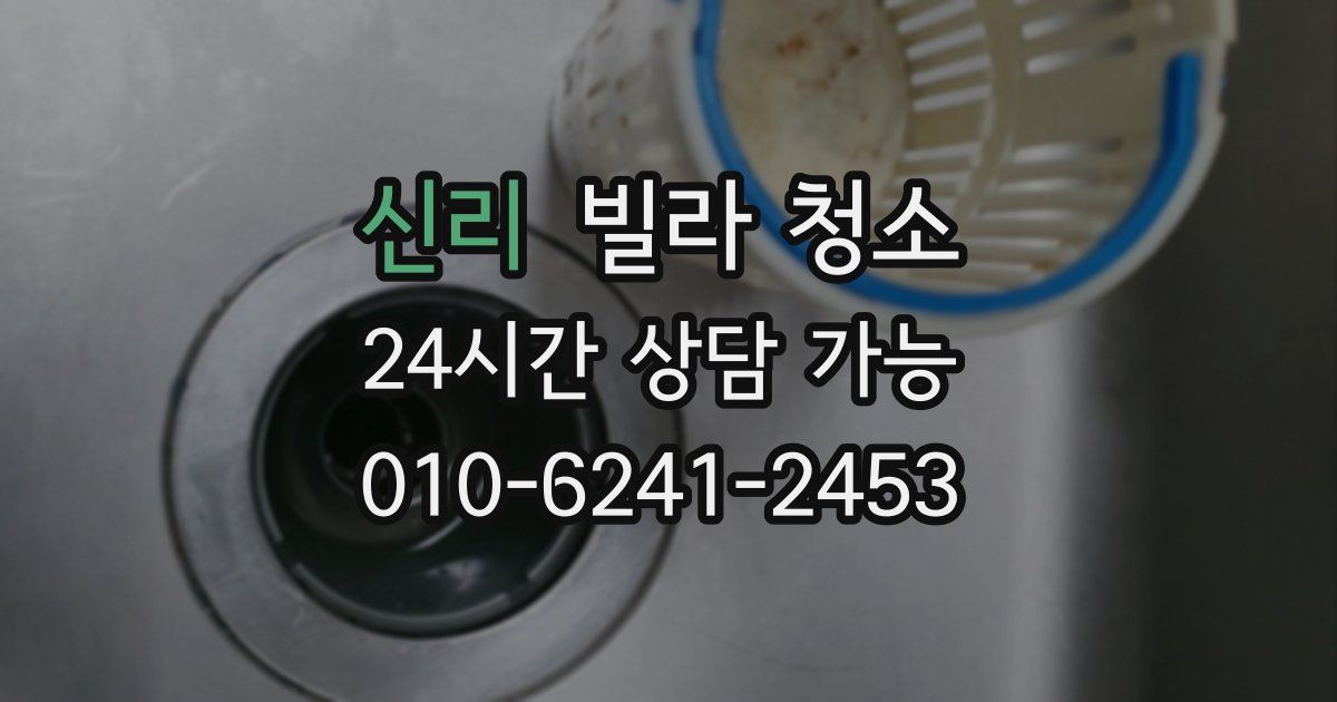 신리 빌라 청소