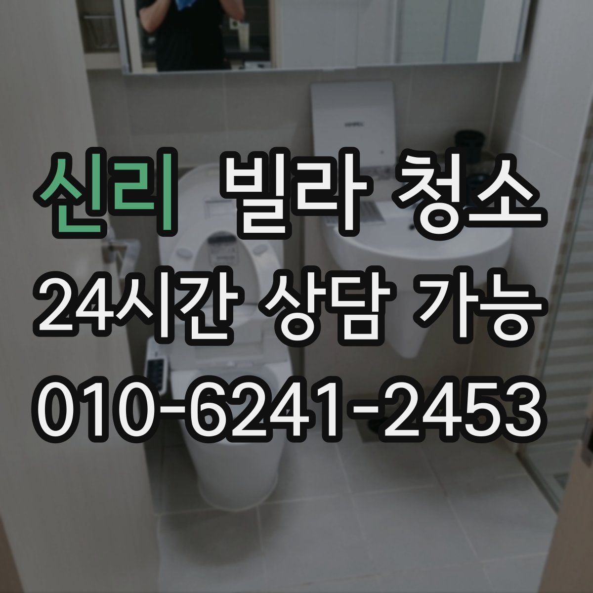 신리 빌라 청소