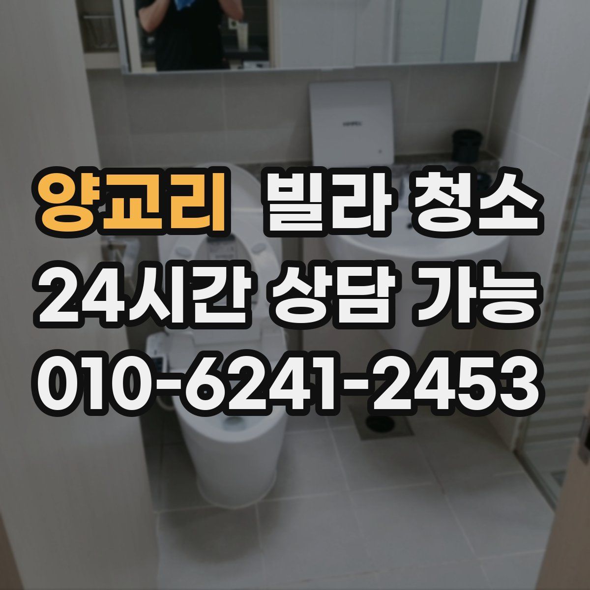 양교리 빌라 청소