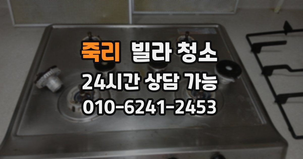 죽리 빌라 청소