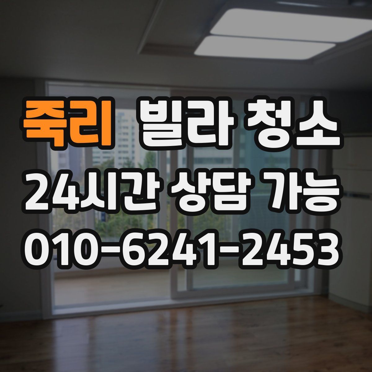 죽리 빌라 청소