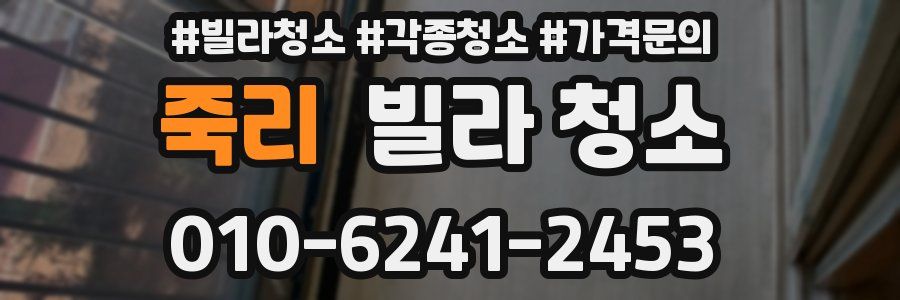 죽리 빌라 청소