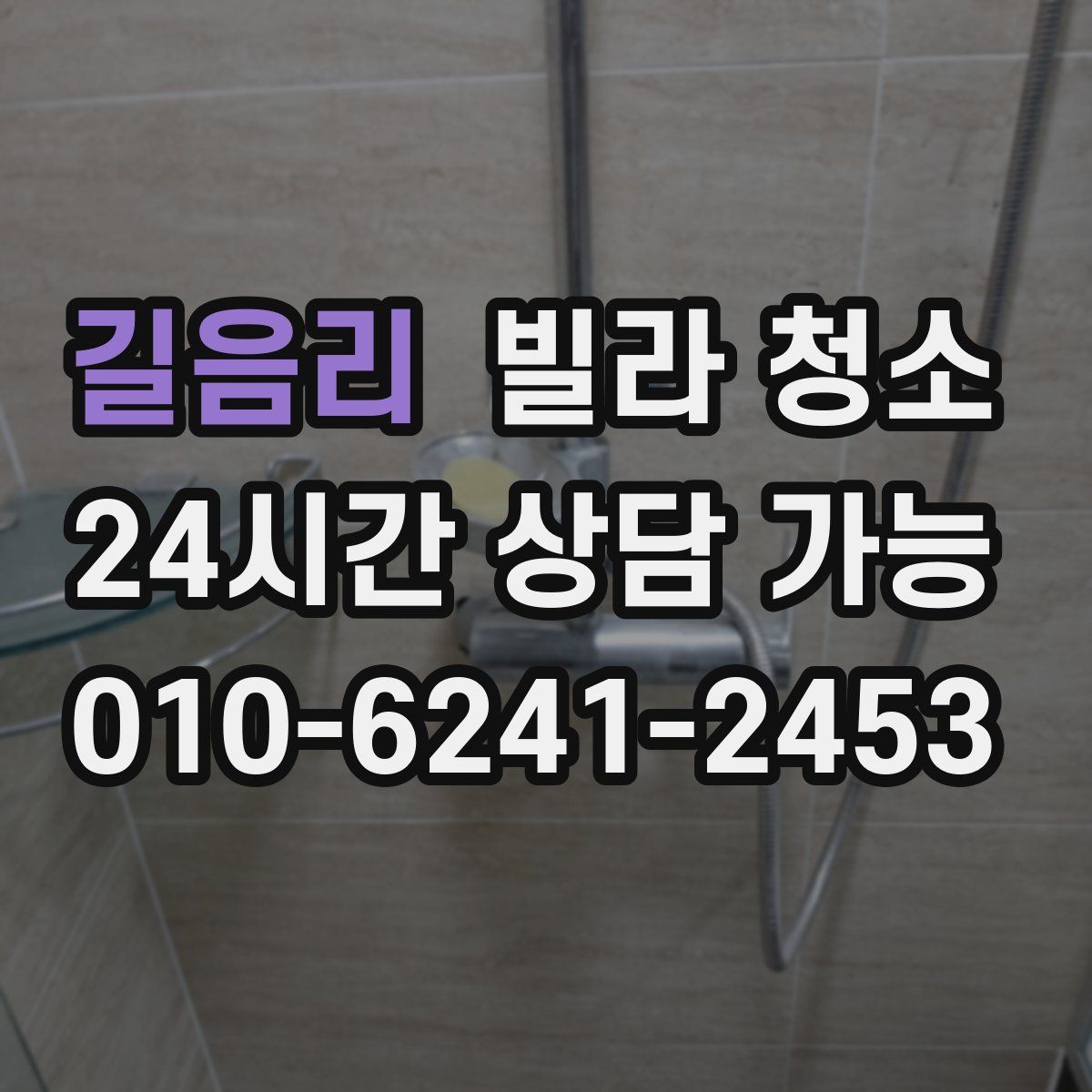 길음리 빌라 청소