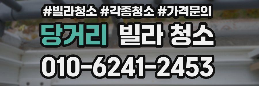 당거리 빌라 청소