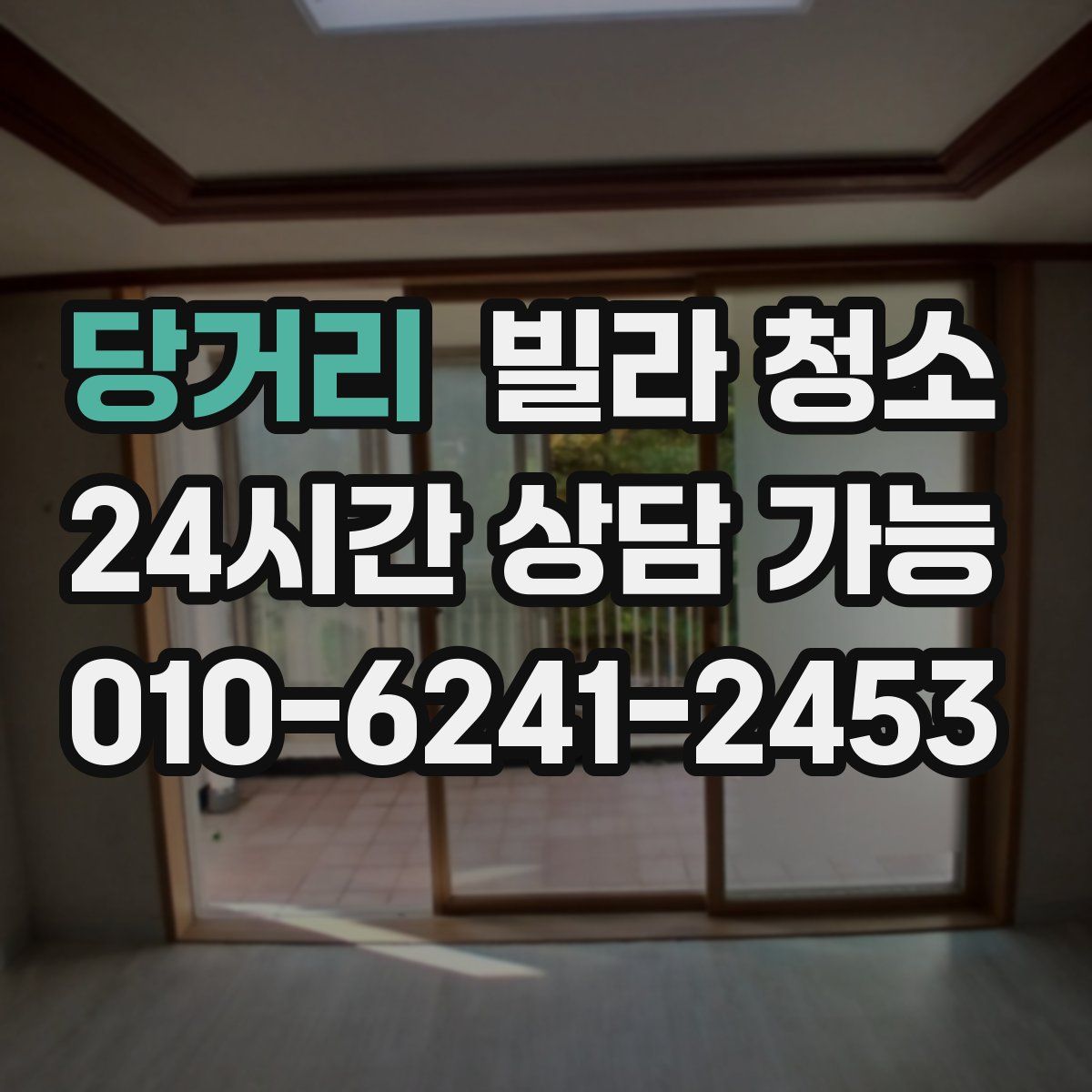 당거리 빌라 청소