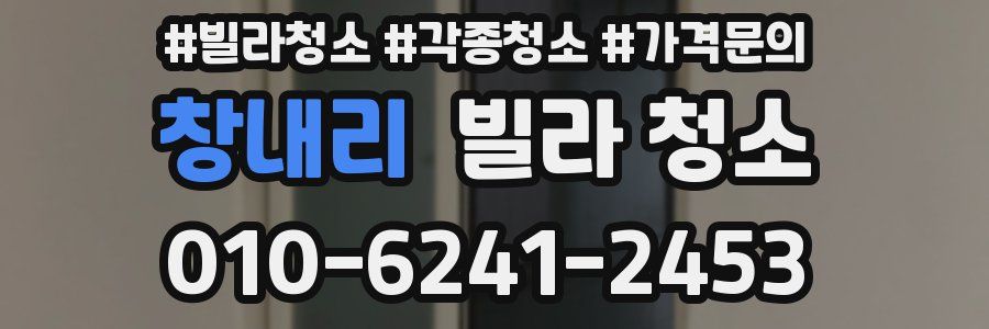 창내리 빌라 청소