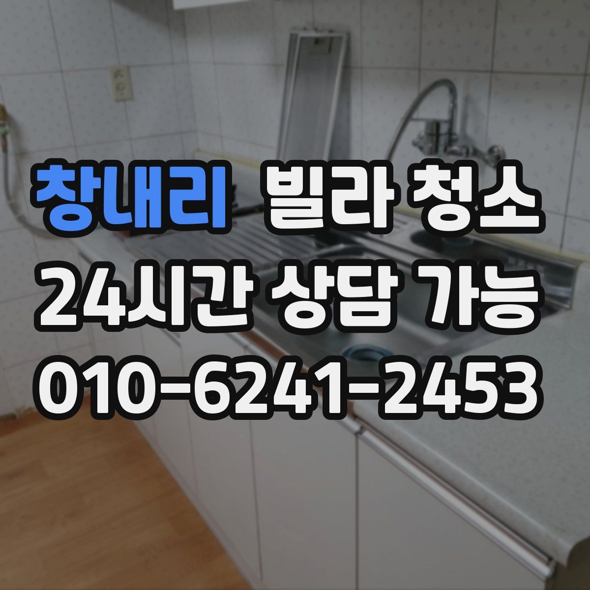 창내리 빌라 청소