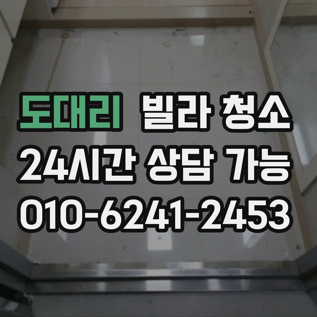 도대리 빌라 청소