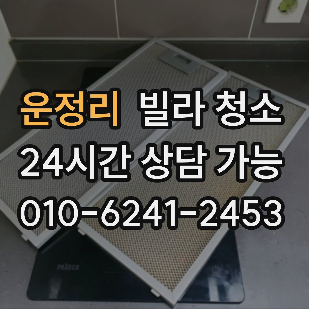 운정리 빌라 청소