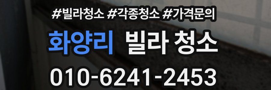 화양리 빌라 청소