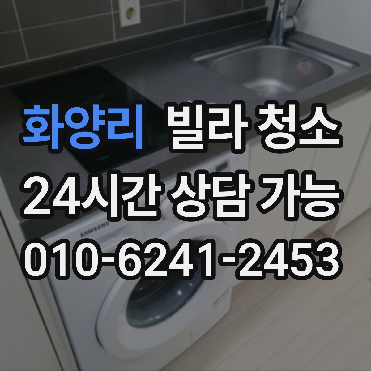 화양리 빌라 청소