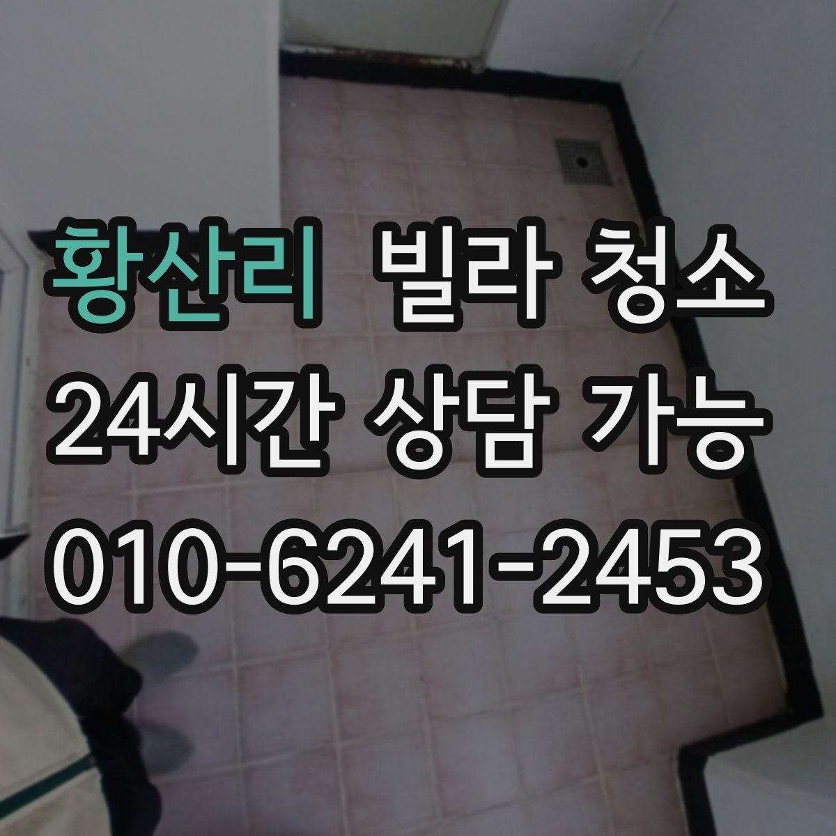 황산리 빌라 청소