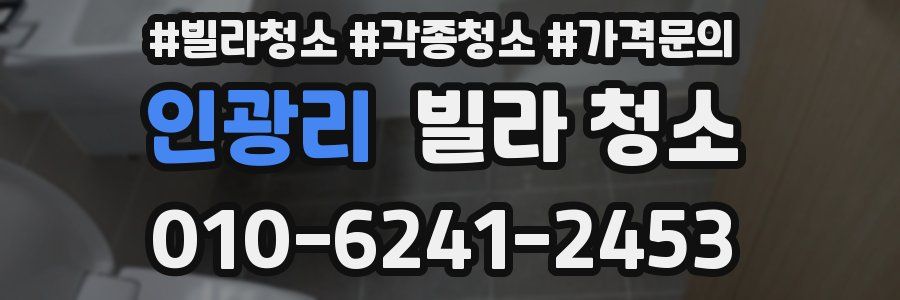 인광리 빌라 청소