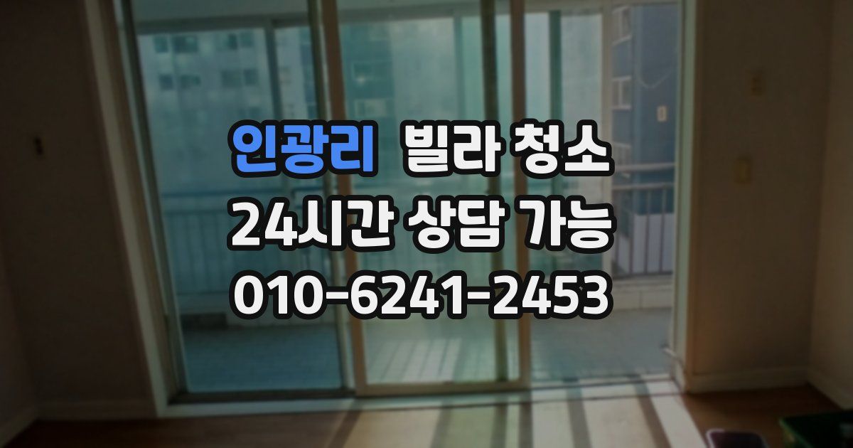 인광리 빌라 청소